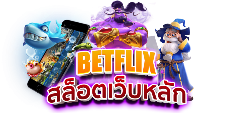 ข้อดีของการใช้เทคนิคสล็อต Betflix