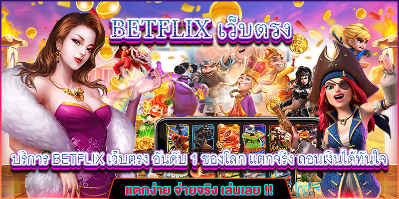 สูตรสล็อต Betflix ใช้งานได้จริง ทำกำไรได้แน่นอน!