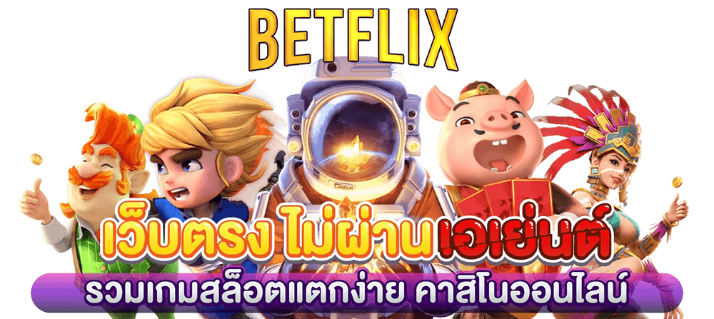 แนะนำเกมสล็อตที่ใช้เทคนิคสล็อต Betflix แล้วแตกง่ายที่สุด