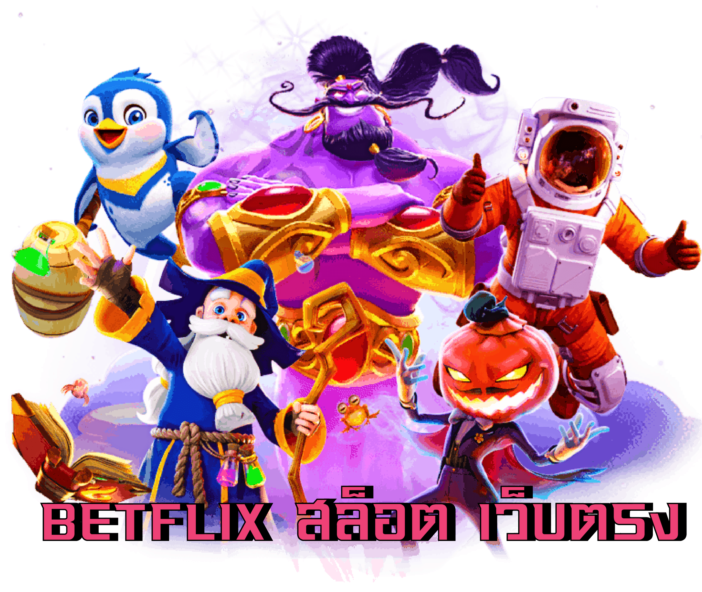 betflix สล็อตเว็บตรง เว็บแท้ สมัครสมาชิก Betflix เพื่อเล่นสล็อตแตกง่าย ได้เงินจริง