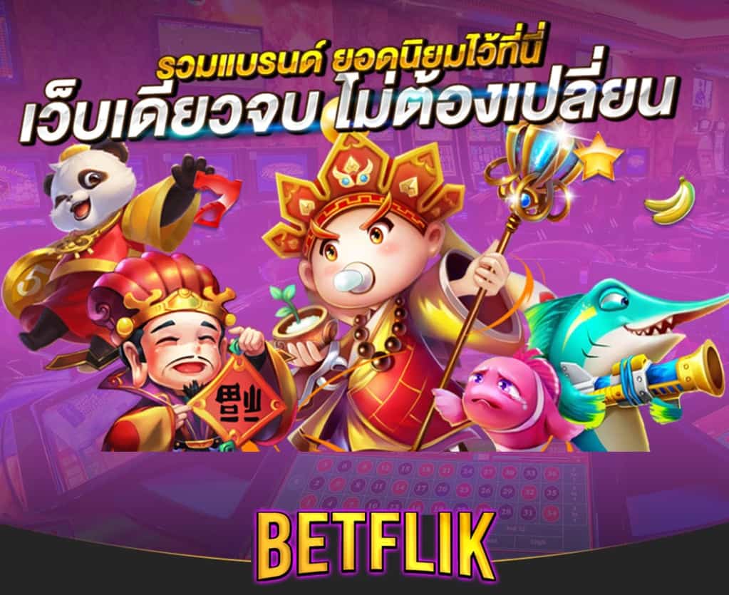 betflixรวมแบรนด์ยอดนิยม สล็อตแตกง่าย Betflix ทำกำไรได้จริง