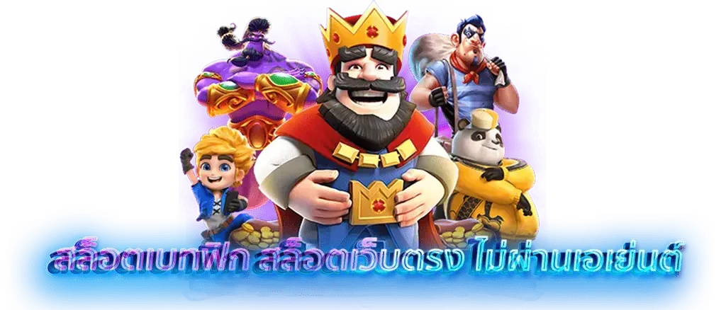เกมยอดนิยม Betflix สล็อตเว็บตรง ไม่ผ่านเอเย่นต์